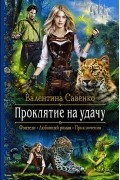 Валентина Савенко - Проклятие на удачу