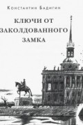 Константин Бадигин - Ключи от заколдованного замка