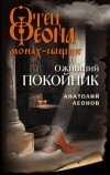 Анатолий Леонов - Оживший покойник