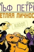  - Светлая личность
