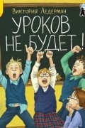 Виктория Ледерман - Уроков не будет! (сборник)