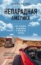 Игорь Ротарь - Непарадная Америка. Про ковбоев, бездомных и коренное население