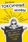Венус Николино - Токсичные мифы. Хватит верить во всякую чушь — узнай, что действительно делает жизнь лучше