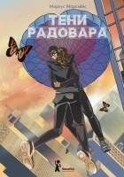 Марлус Морсхёйс - Тени Радовара