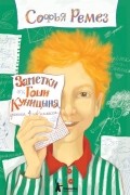 Софья Ремез - Заметки Гоши Куницына, ученика 4 «А» класса