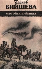 Зайнаб Биишева - Оло Эйек буйында