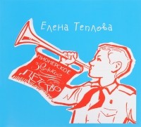 Елена Теплова - Пионерское звонкое детство