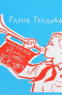 Елена Теплова - Пионерское звонкое детство