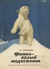 Вера Чаплина - Фомка - белый медвежонок