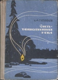 А. Петухов - Сить — таинственная река (сборник)