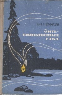 Сить — таинственная река