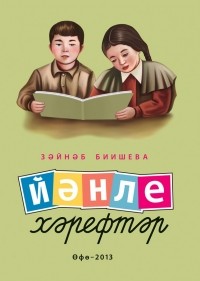 Зайнаб Биишева - Йәнле хәрефтәр