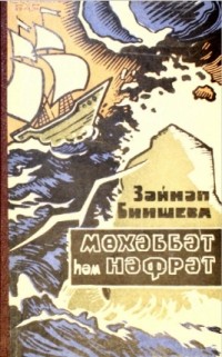 Зайнаб Биишева - Мөхәббәт һәм нәфрәт (сборник)