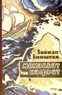 Мөхәббәт һәм нәфрәт (сборник)