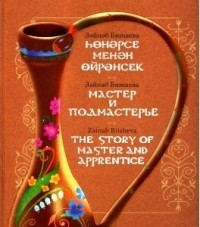 Зайнаб Биишева - Һөнәрсе менән Өйрәнсек / Мастер и Подмастерье / The Story of Master and Apprentice (сборник)