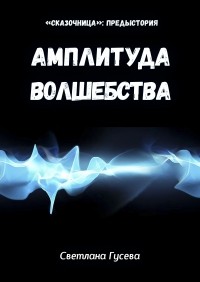 Светлана Гусева - Амплитуда волшебства