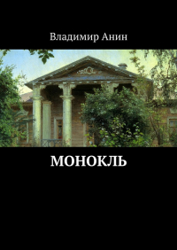 Владимир Анин - Монокль. Фантастическая повесть