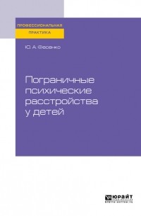 Юрий Фесенко - Пограничные психические расстройства у детей. Практическое пособие