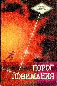  - Порог понимания (сборник)