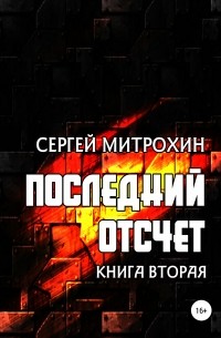 Сергей Митрохин - Последний отсчет. Книга вторая