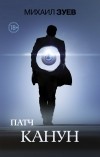 Михаил Зуев - Патч. Канун