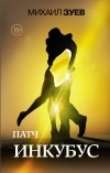 Михаил Зуев - Патч. Инкубус