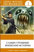 Самые страшные японские истории. Уровень 1