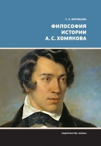 Светлана Воробьева - Философия истории А. С. Хомякова