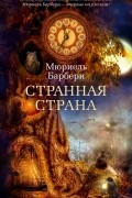 Мюриэль Барбери - Странная страна