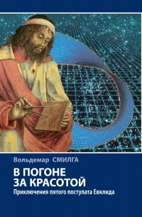 Вольдемар Смилга - В погоне за красотой. Приключения пятого постулата Евклида