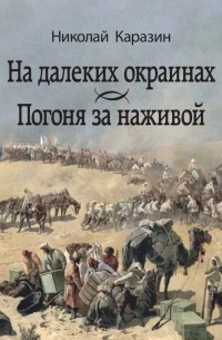 Николай Каразин - На далеких окраинах. Погоня за наживой