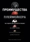  - Преимущества плеймейкера: Как поднять ментальный потенциал на новый уровень