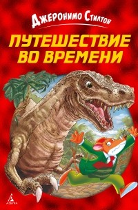 Джеронимо Стилтон - Путешествие во времени