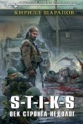 S-T-I-K-S. Век стронга недолог