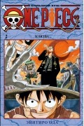 Эйитиро Ода - One Piece. Большой куш. Книга 2. Клятва