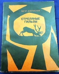 Эдгар Дубровский - Стреляные гильзы (сборник)