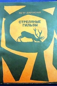 Эдгар Дубровский - Стреляные гильзы (сборник)