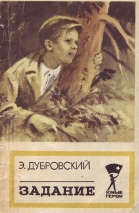 Эдгар Дубровский - Задание