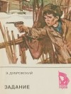 Эдгар Дубровский - Задание