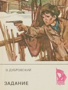 Эдгар Дубровский - Задание