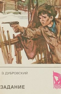 Эдгар Дубровский - Задание
