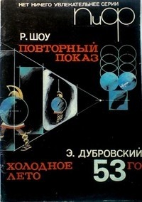  - Повторный показ. Холодное лето 53-го (сборник)