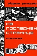  - На последней странице (сборник)