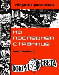  - На последней странице (сборник)