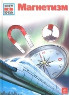 Отто Люрс - Магнетизм