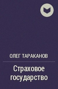 Страховое государство