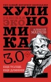 Алексей Марков - Хулиномика 3.0. Хулиганская экономика. Ещё толще. Ещё длиннее