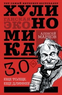Алексей Марков - Хулиномика 3.0. Хулиганская экономика. Ещё толще. Ещё длиннее