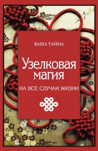 Мария Краснова - Узелковая магия на все случаи жизни