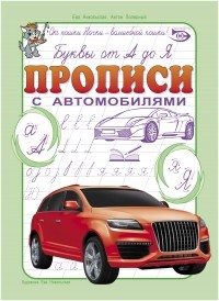 Ева Никольская - Буквы от А до Я. Прописи с автомобилями